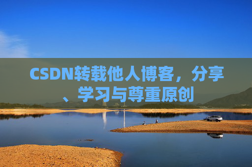 CSDN转载他人博客，分享、学习与尊重原创